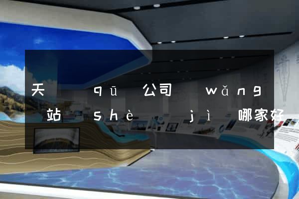天寧區(qū)公司網(wǎng)站設(shè)計(jì)哪家好
