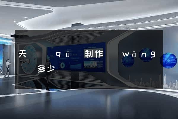 天寧區(qū)制作網(wǎng)頁多少錢