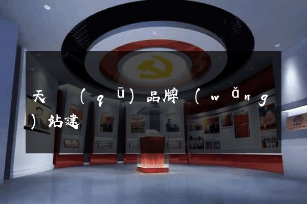 天寧區(qū)品牌網(wǎng)站建設