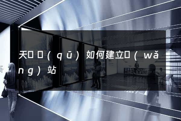 天寧區(qū)如何建立網(wǎng)站