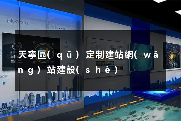 天寧區(qū)定制建站網(wǎng)站建設(shè)