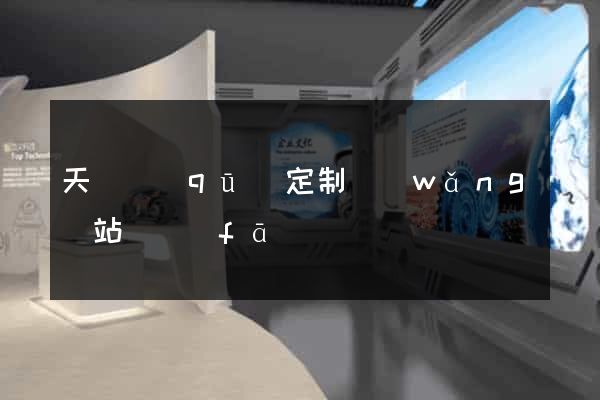 天寧區(qū)定制網(wǎng)站開發(fā)