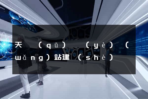 天寧區(qū)專業(yè)網(wǎng)站建設(shè)