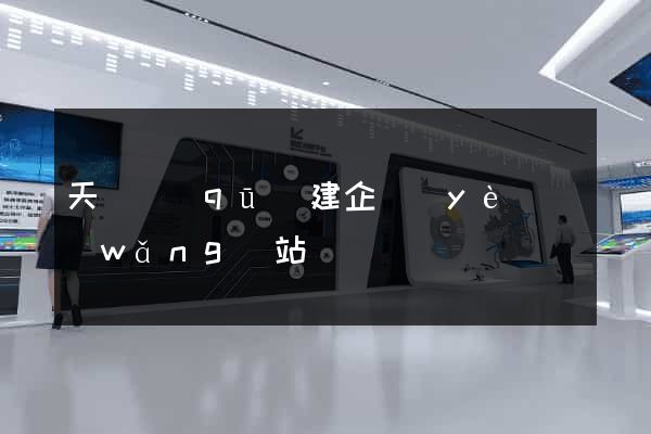 天寧區(qū)建企業(yè)網(wǎng)站