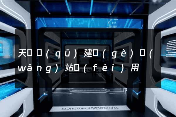 天寧區(qū)建個(gè)網(wǎng)站費(fèi)用