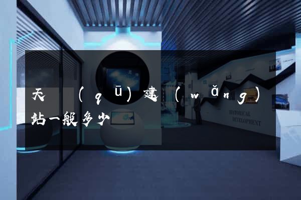 天寧區(qū)建網(wǎng)站一般多少錢