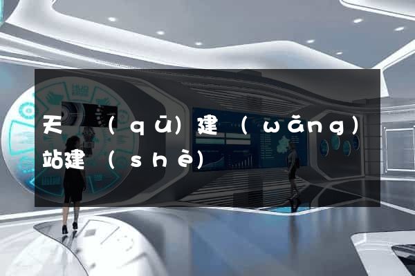 天寧區(qū)建網(wǎng)站建設(shè)