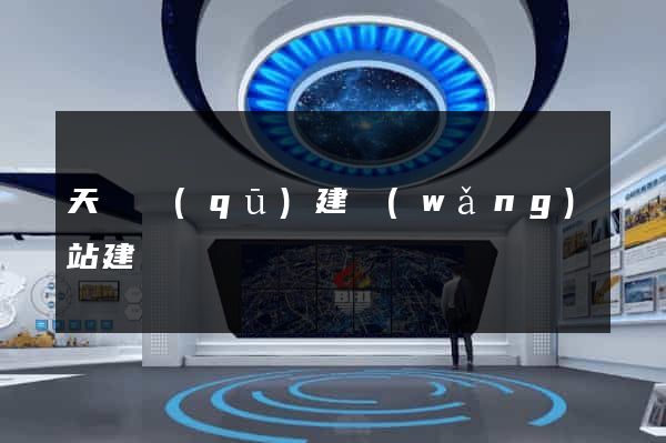 天寧區(qū)建網(wǎng)站建設