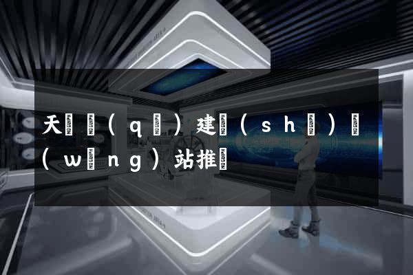 天寧區(qū)建設(shè)網(wǎng)站推廣