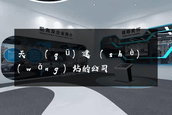 天寧區(qū)建設(shè)網(wǎng)站的公司