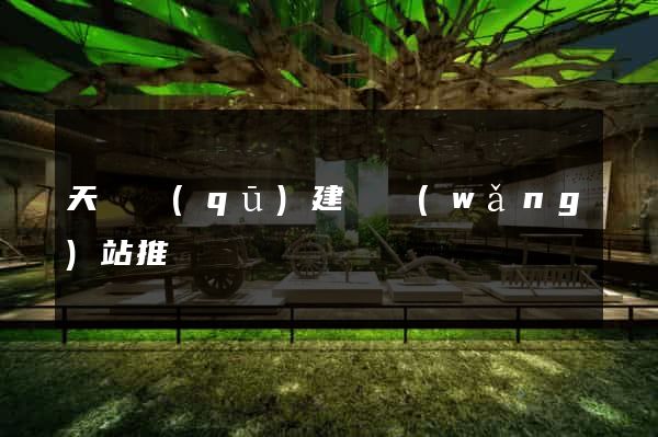 天寧區(qū)建設網(wǎng)站推廣