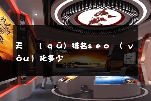 天寧區(qū)排名seo優(yōu)化多少錢
