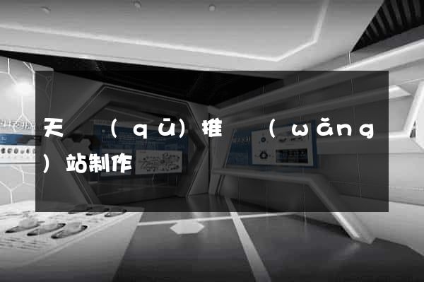 天寧區(qū)推廣網(wǎng)站制作