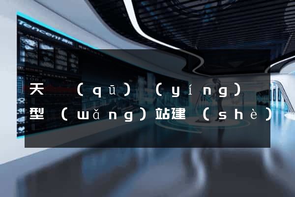天寧區(qū)營(yíng)銷型網(wǎng)站建設(shè)