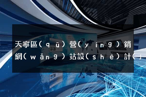 天寧區(qū)營(yíng)銷網(wǎng)站設(shè)計(jì)