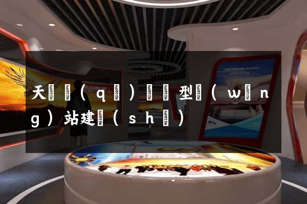 天寧區(qū)營銷型網(wǎng)站建設(shè)