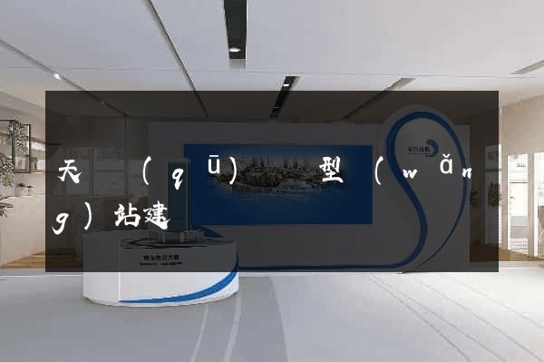天寧區(qū)營銷型網(wǎng)站建設