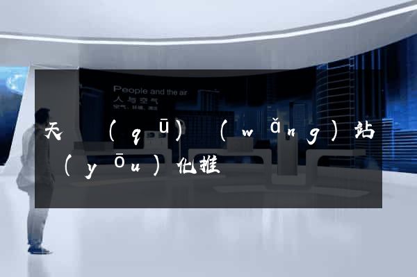 天寧區(qū)網(wǎng)站優(yōu)化推廣