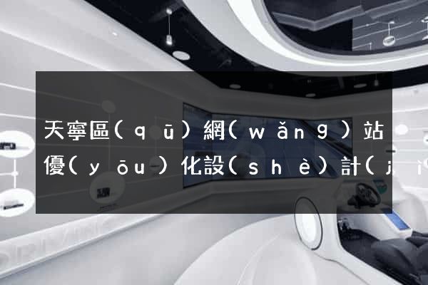 天寧區(qū)網(wǎng)站優(yōu)化設(shè)計(jì)公司