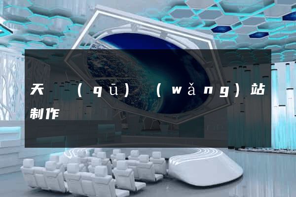 天寧區(qū)網(wǎng)站制作報價