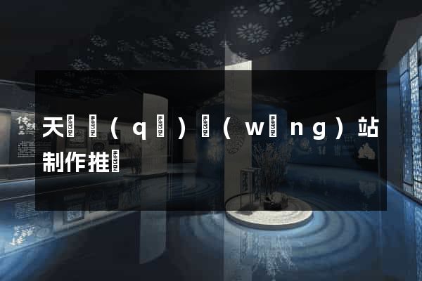 天寧區(qū)網(wǎng)站制作推廣