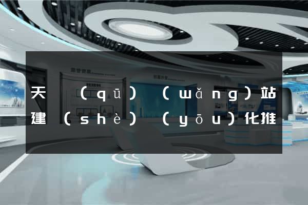 天寧區(qū)網(wǎng)站建設(shè)優(yōu)化推廣