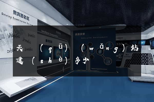 天寧區(qū)網(wǎng)站建設(shè)多少錢