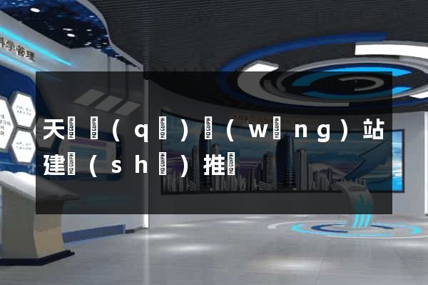 天寧區(qū)網(wǎng)站建設(shè)推廣