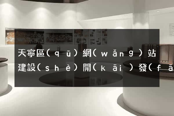 天寧區(qū)網(wǎng)站建設(shè)開(kāi)發(fā)價(jià)格