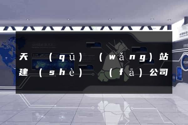 天寧區(qū)網(wǎng)站建設(shè)開發(fā)公司