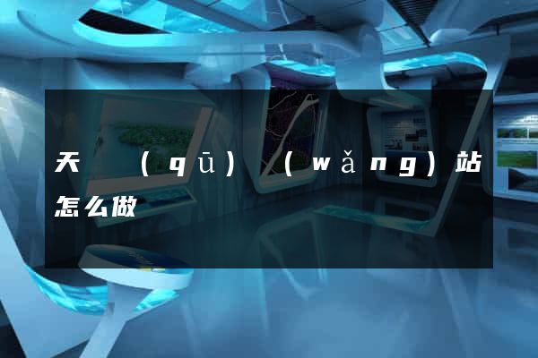 天寧區(qū)網(wǎng)站怎么做