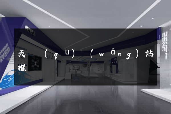 天寧區(qū)網(wǎng)站推廣營銷