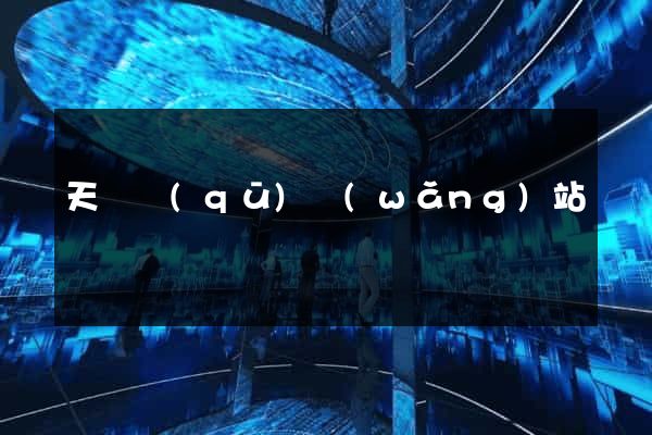 天寧區(qū)網(wǎng)站營銷