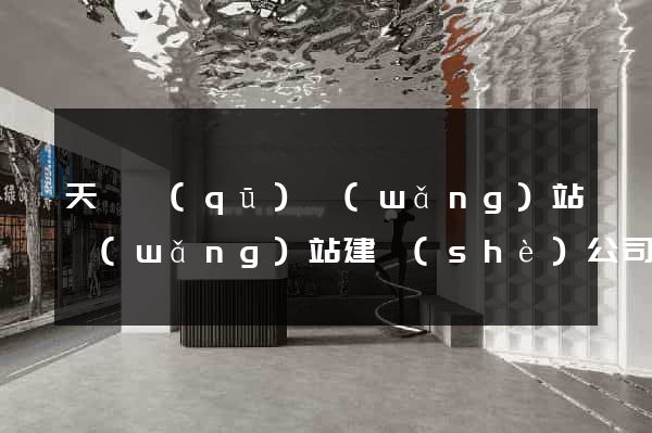 天寧區(qū)網(wǎng)站網(wǎng)站建設(shè)公司
