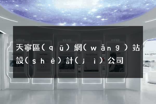 天寧區(qū)網(wǎng)站設(shè)計(jì)公司
