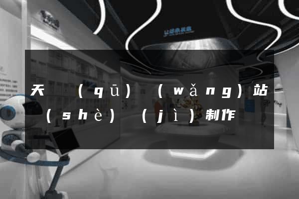 天寧區(qū)網(wǎng)站設(shè)計(jì)制作