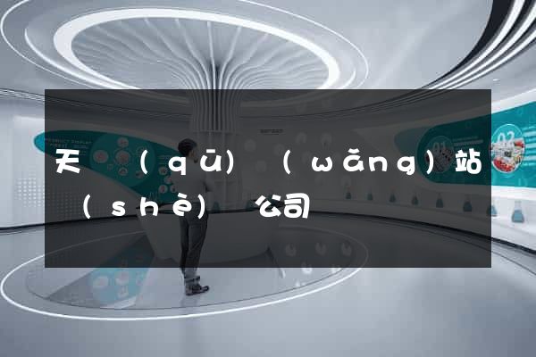 天寧區(qū)網(wǎng)站設(shè)計公司