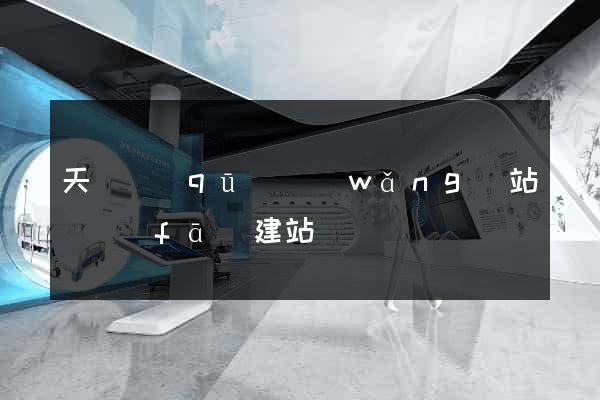 天寧區(qū)網(wǎng)站開發(fā)建站