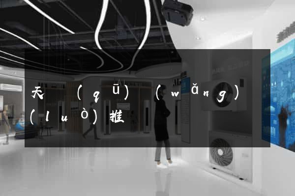 天寧區(qū)網(wǎng)絡(luò)推廣