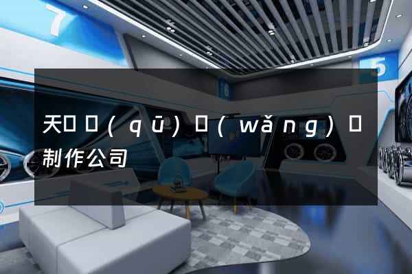 天寧區(qū)網(wǎng)頁制作公司