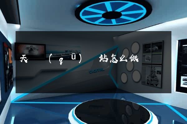 天寧區(qū)網站怎么做