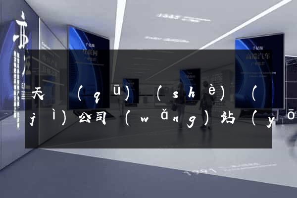 天寧區(qū)設(shè)計(jì)公司網(wǎng)站優(yōu)化