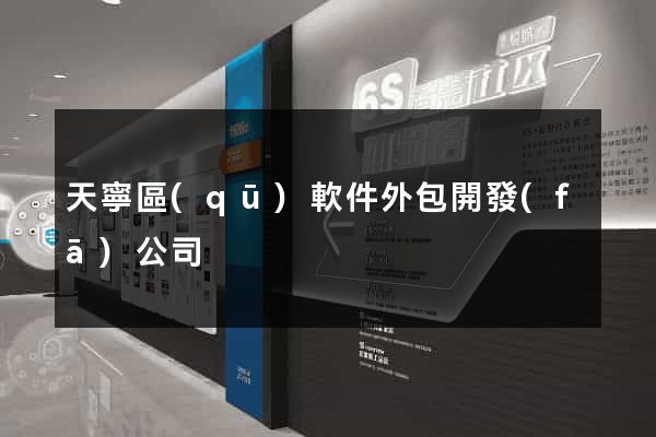 天寧區(qū)軟件外包開發(fā)公司