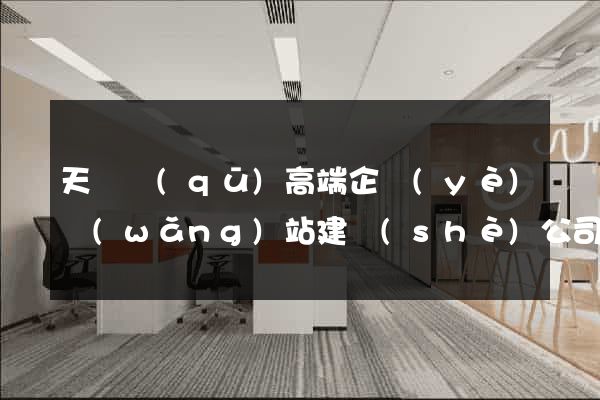 天寧區(qū)高端企業(yè)網(wǎng)站建設(shè)公司