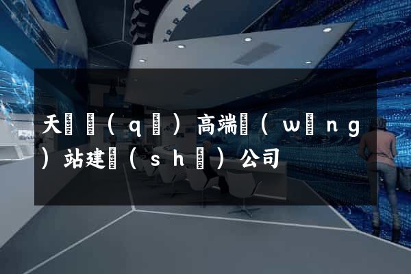 天寧區(qū)高端網(wǎng)站建設(shè)公司