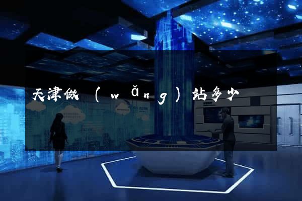天津做網(wǎng)站多少錢