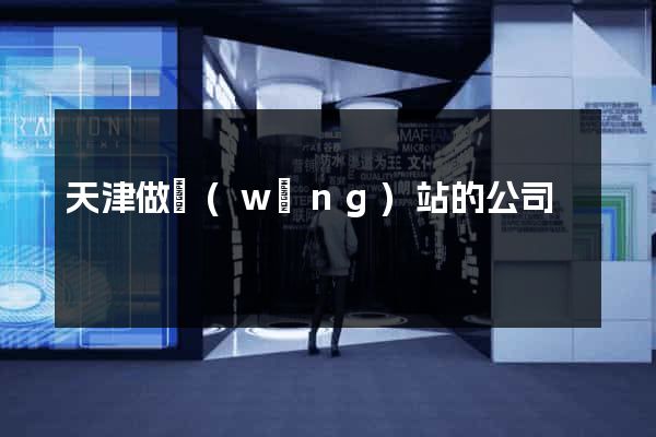 天津做網(wǎng)站的公司