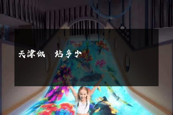 天津做網站多少錢