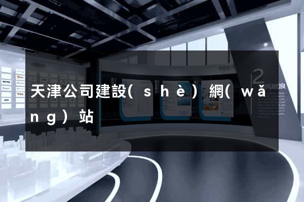 天津公司建設(shè)網(wǎng)站