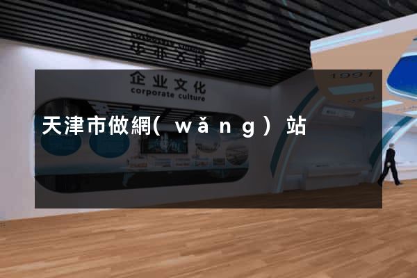 天津市做網(wǎng)站